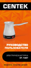 Centek CT-1097 Инструкция по эксплуатации