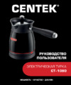 Centek CT-1080 SS Инструкция по эксплуатации