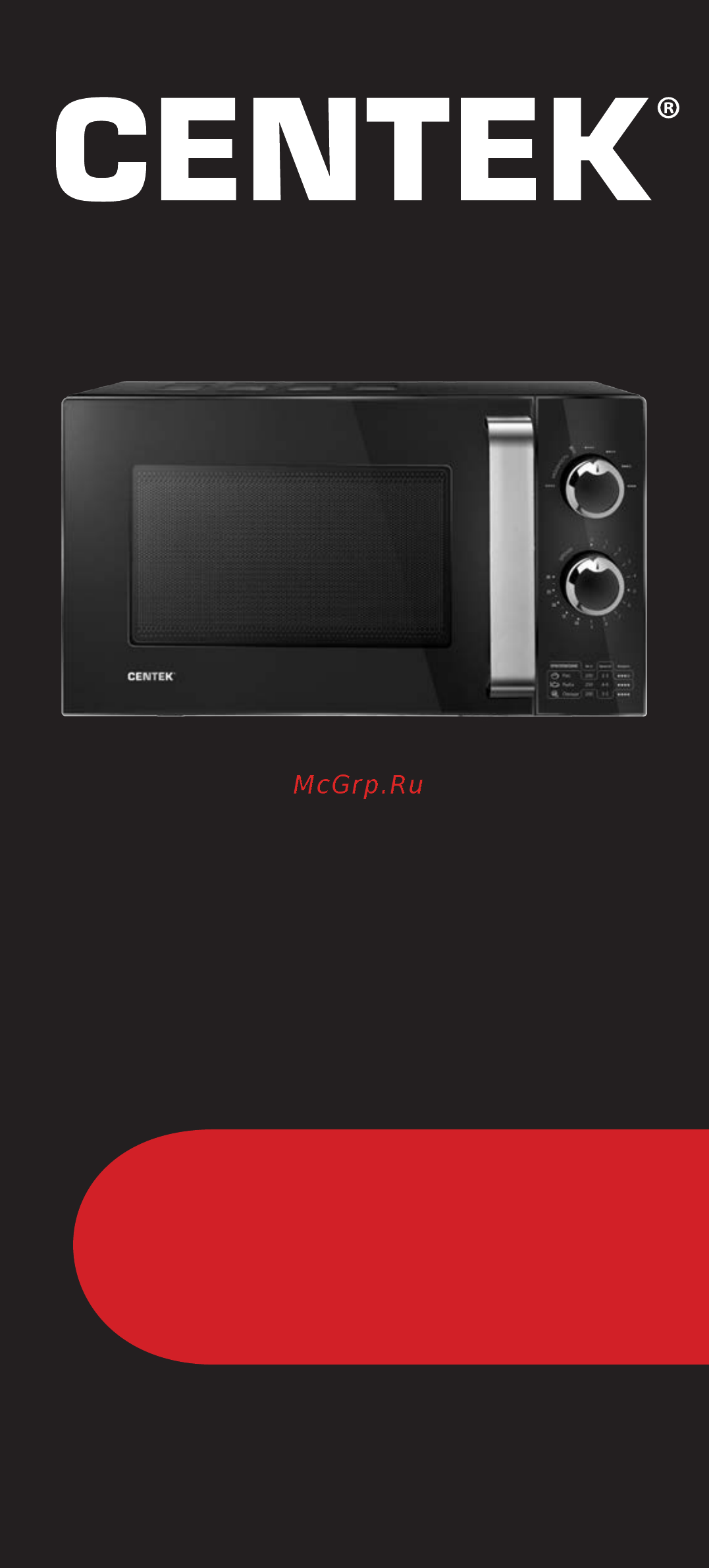Centek CT-1570 черный 900W, 23 л, 6 режимов, увеличенный объем камеры Инструкция по эксплуатации онлайн