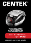 Centek CT-1472 Инструкция по эксплуатации