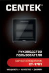 Centek CT-1701 Инструкция по эксплуатации