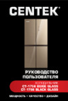 Centek CT-1756 Beige Glass Инструкция по эксплуатации
