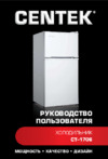 Centek CT-1706 Инструкция по эксплуатации