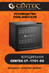 Centek CT-1701-50 Инструкция по эксплуатации