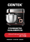 Centek CT-1139 Beige Инструкция по эксплуатации