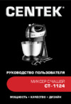 Centek CT-1124 Инструкция по эксплуатации
