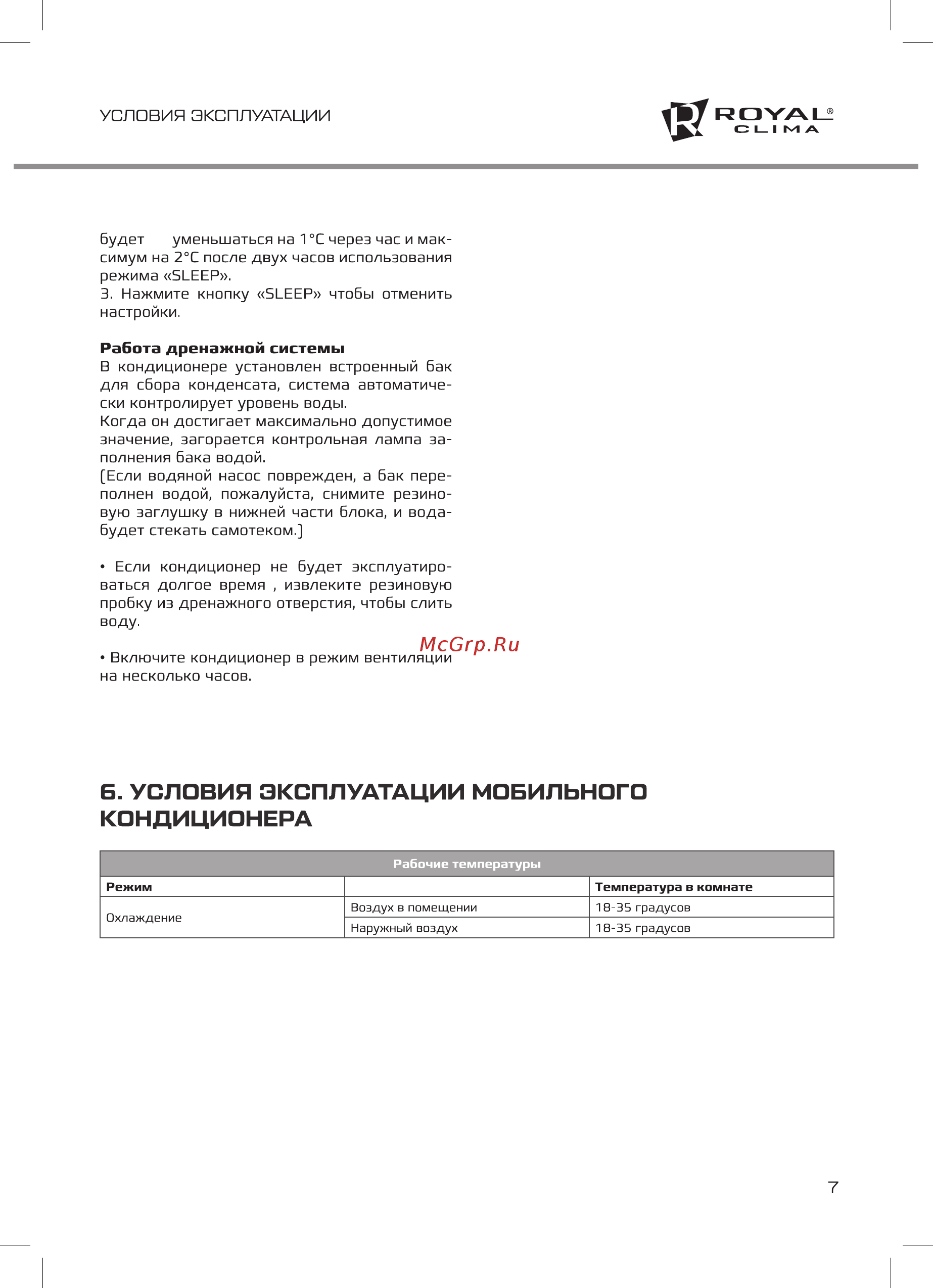 Royal Clima RM-MD45CN-E [7/16] Б условия эксплуатации мобильного кондиционера