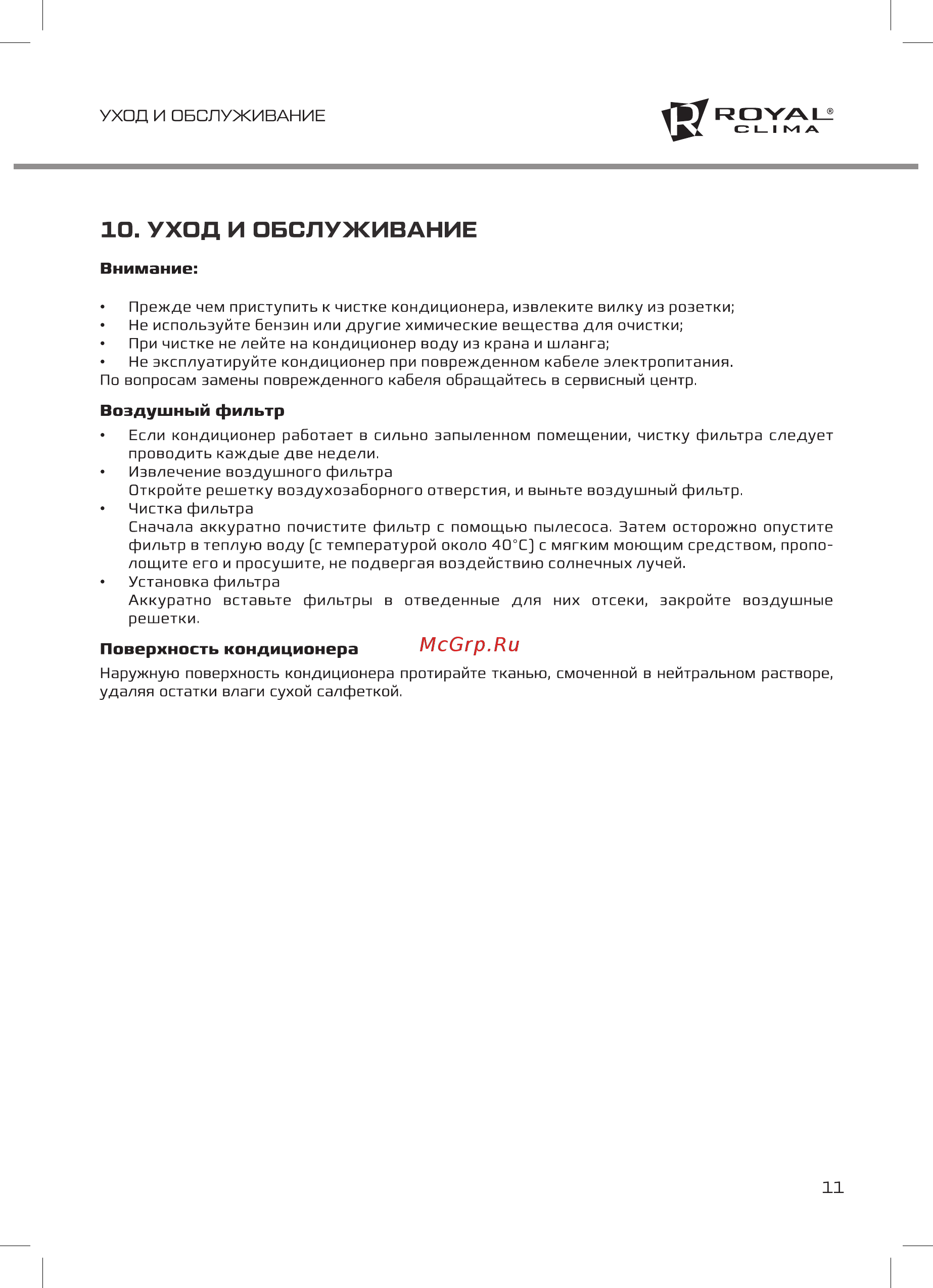 Royal Clima RM-MP30CN-E [11/16] Уход и обслуживание