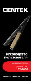 Centek CT-2030 Red Инструкция по эксплуатации