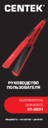 Centek CT-2031 Red Инструкция по эксплуатации
