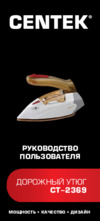 Centek CT-2369 Инструкция по эксплуатации