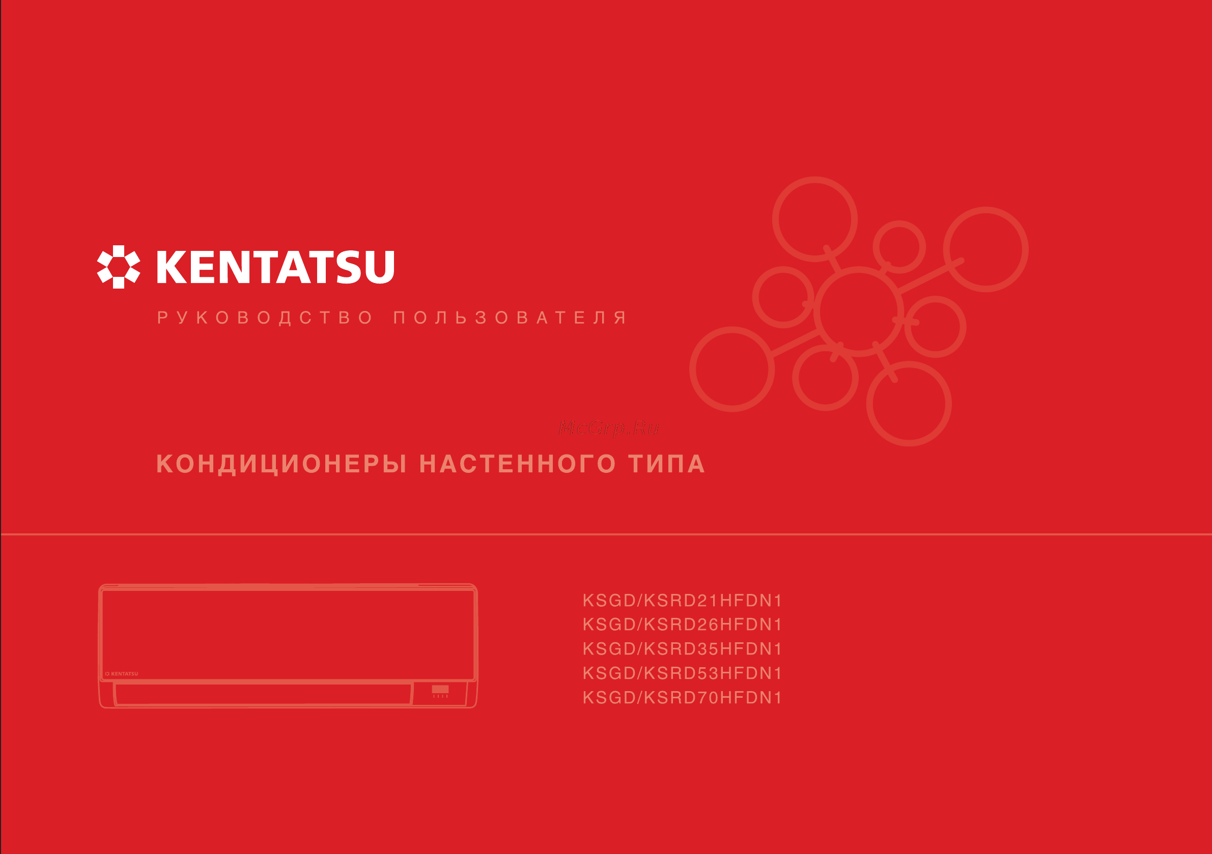 Kentatsu KSGD-KSRD21-70HFDN1 Руководство по эксплуатации онлайн