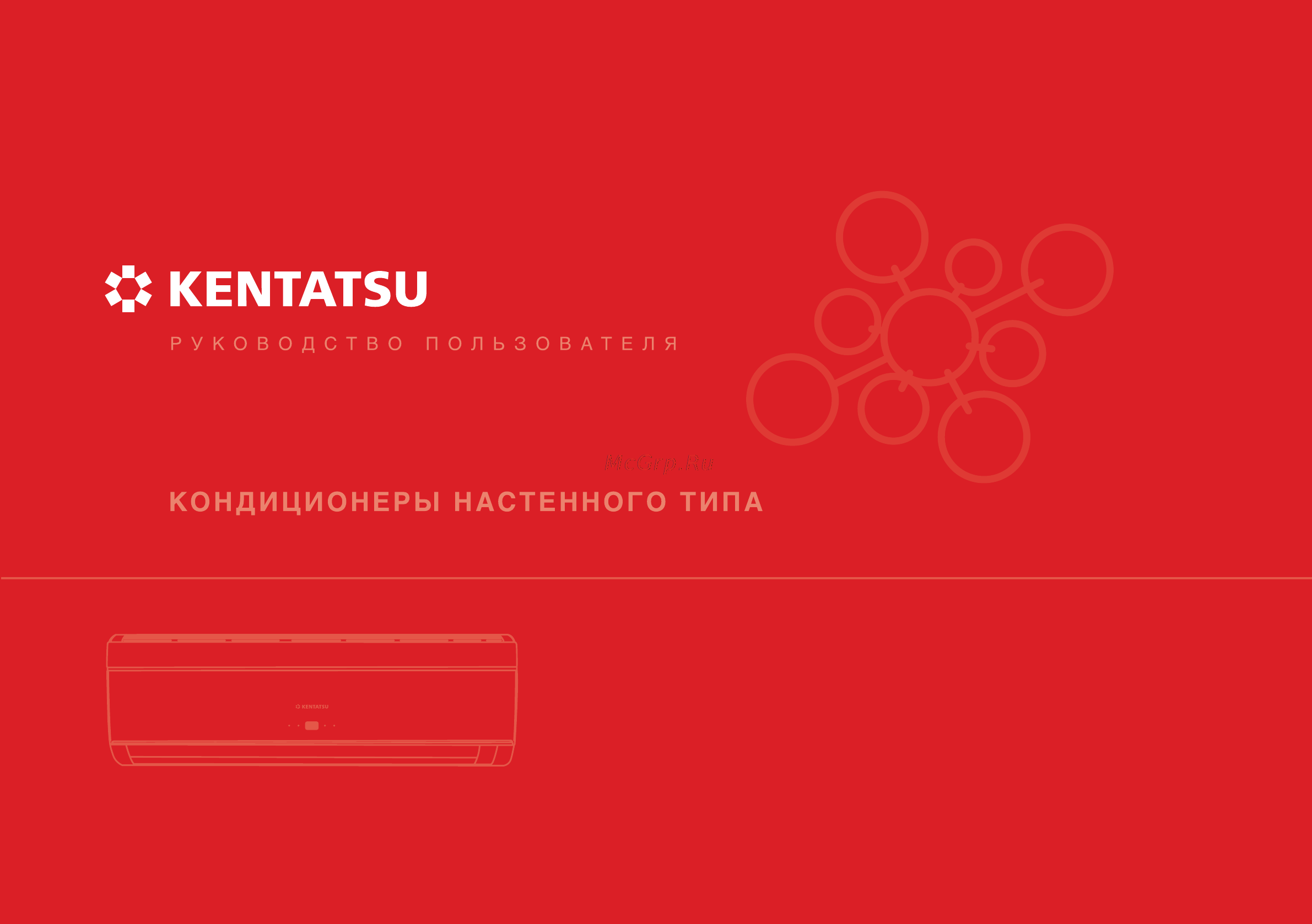 Kentatsu KSGG-KSRG26-70HFDN1 Руководство по эксплуатации онлайн