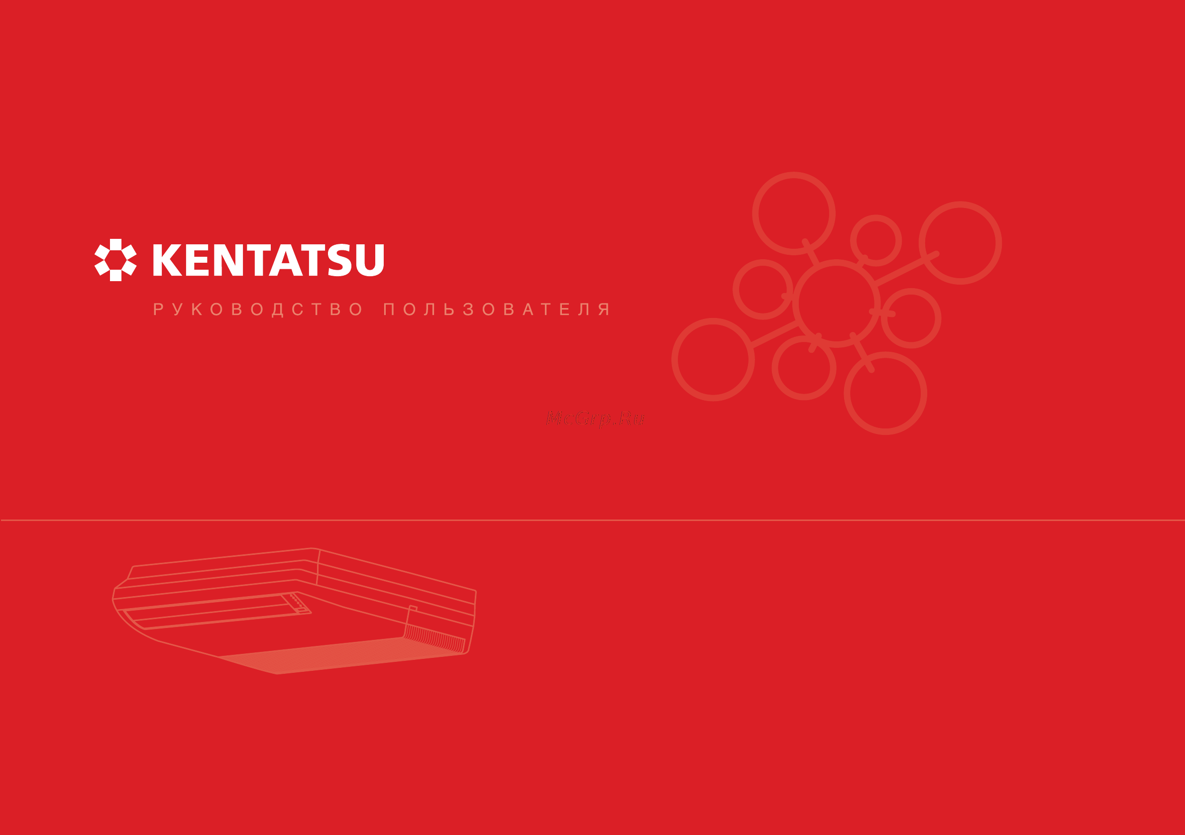 Kentatsu KSHV/KSUN176HFDN3 Руководство по эксплуатации онлайн