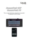 Svetoch Commu Pack F 8 Руководство пользователя