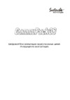 Svetoch Commu Pack 36 Руководство пользователя