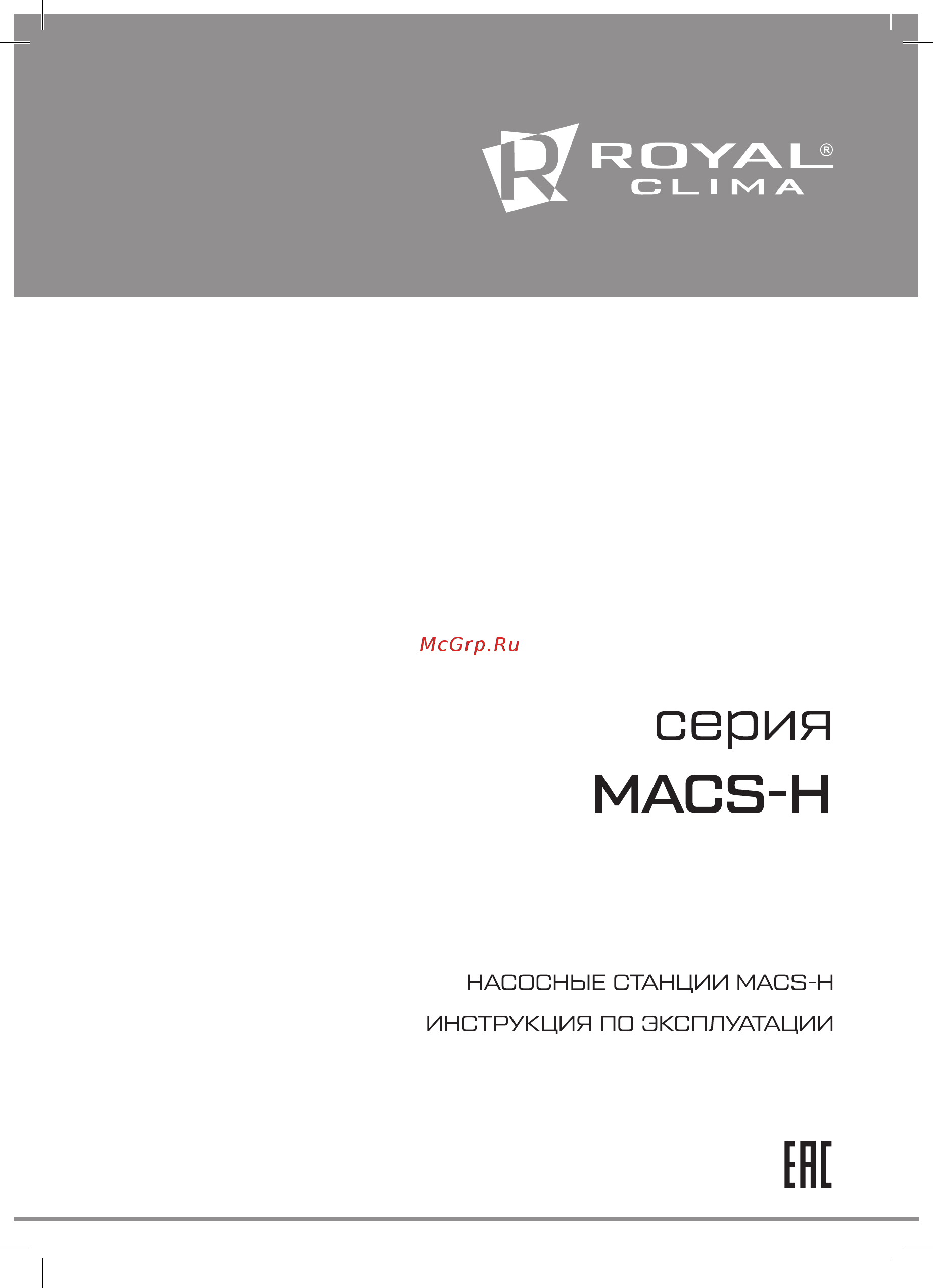Royal Clima MACS-HDP-F55/P29 Инструкция онлайн
