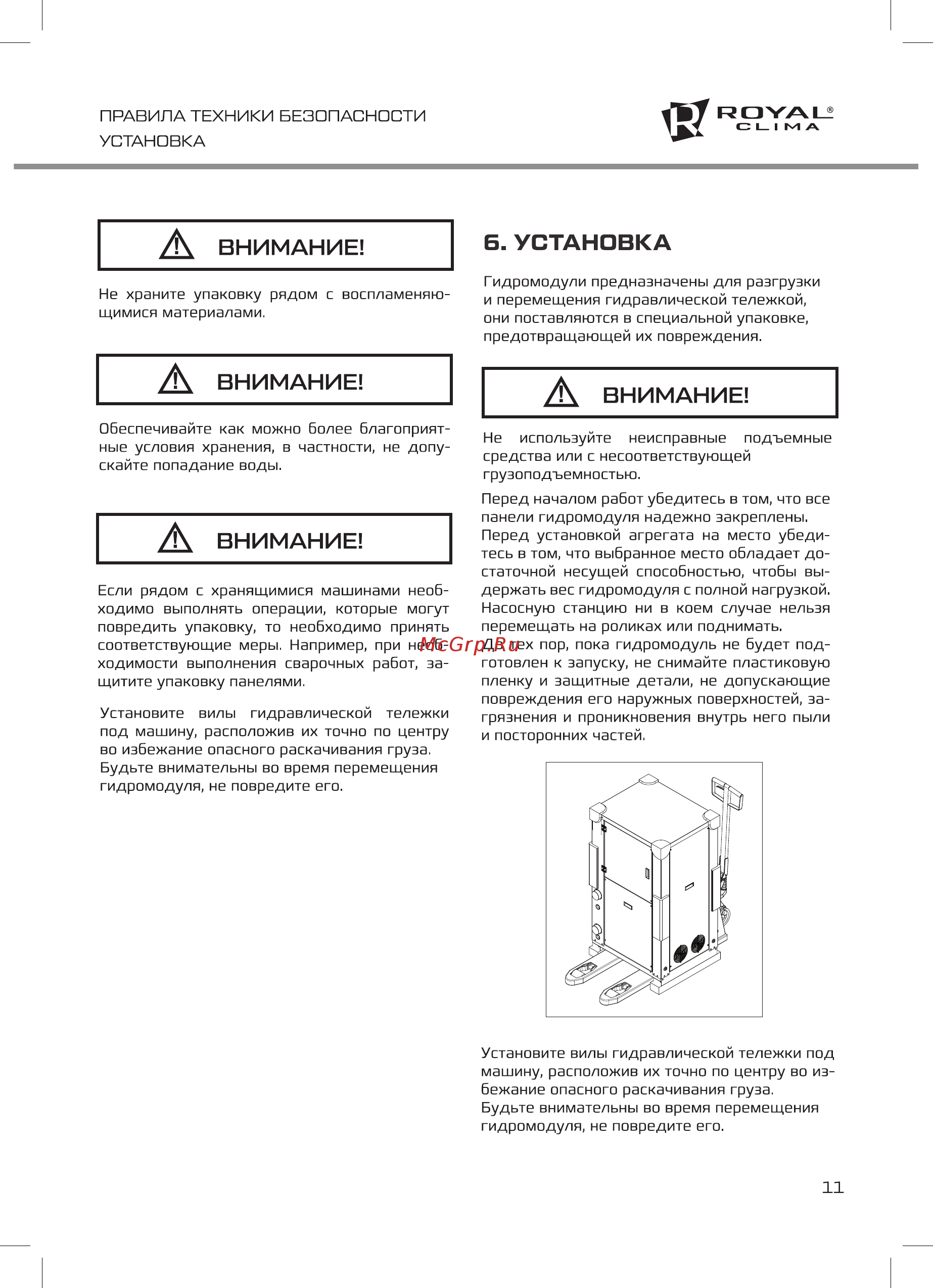 Royal Clima MACS-HDP-F11/P20 [11/32] Внимание