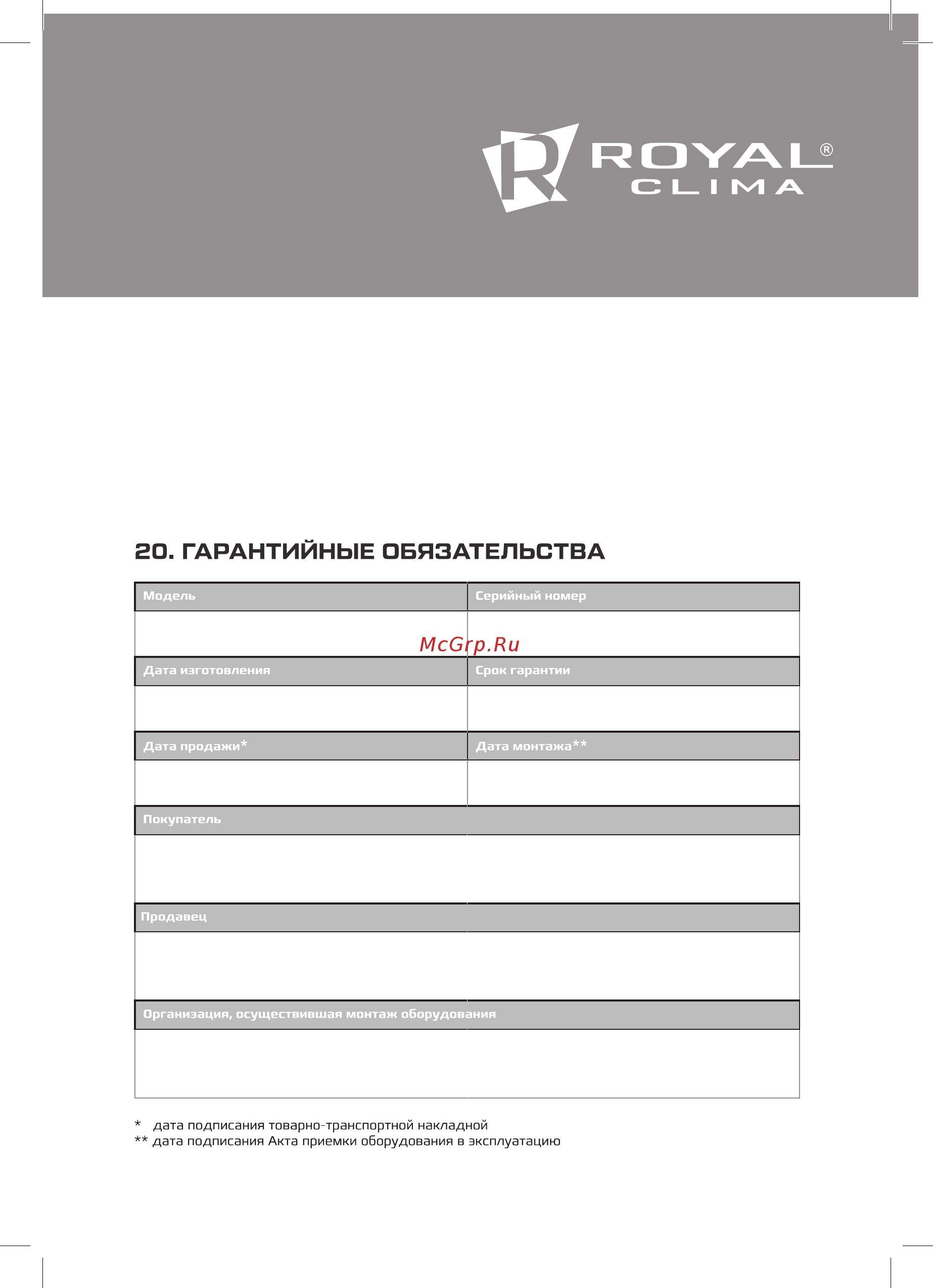 Royal Clima MACS-HDP-F11/P20 [25/32] Гарантийные обязательства