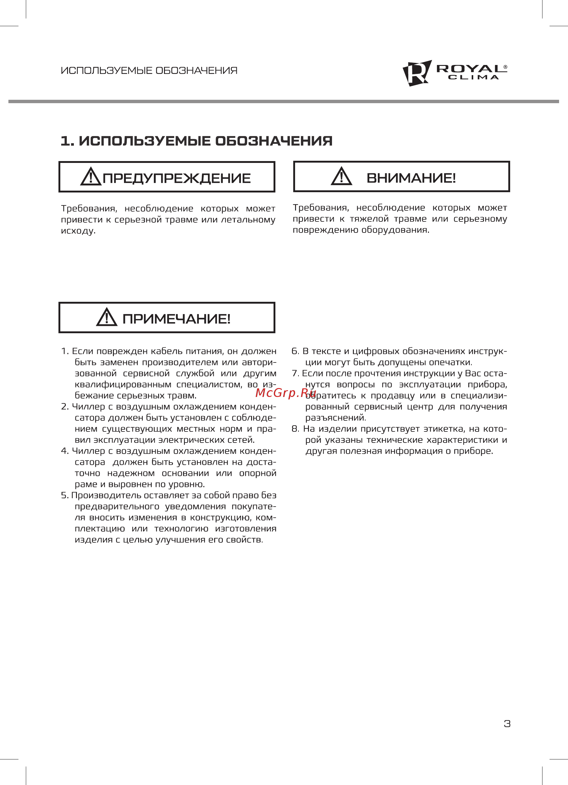 Royal Clima MACS-HDP-F11/P20 [3/32] Используемые обозначения