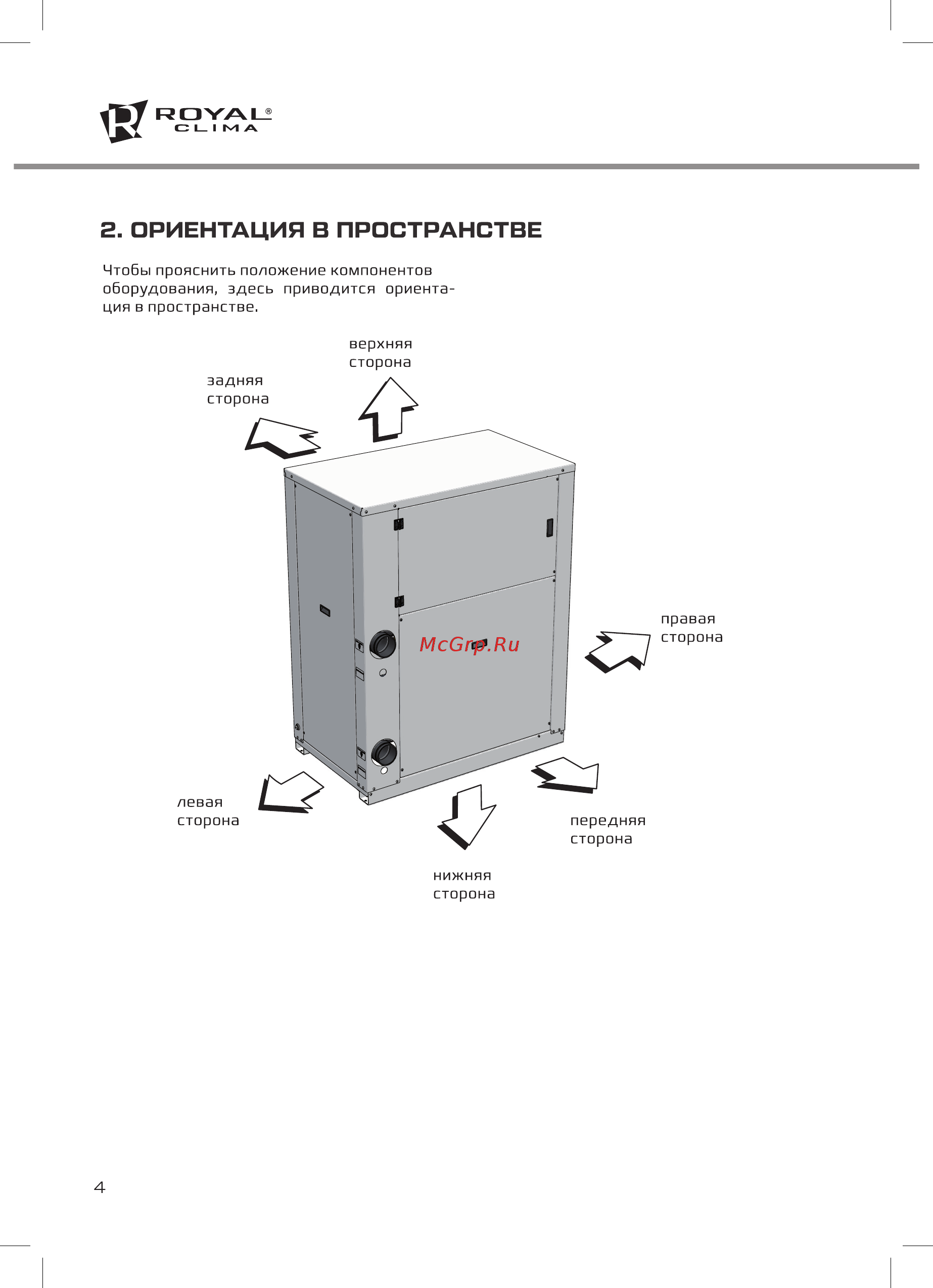 Royal Clima MACS-HDP-F11/P20 [4/32] Г ориентация в пространстве