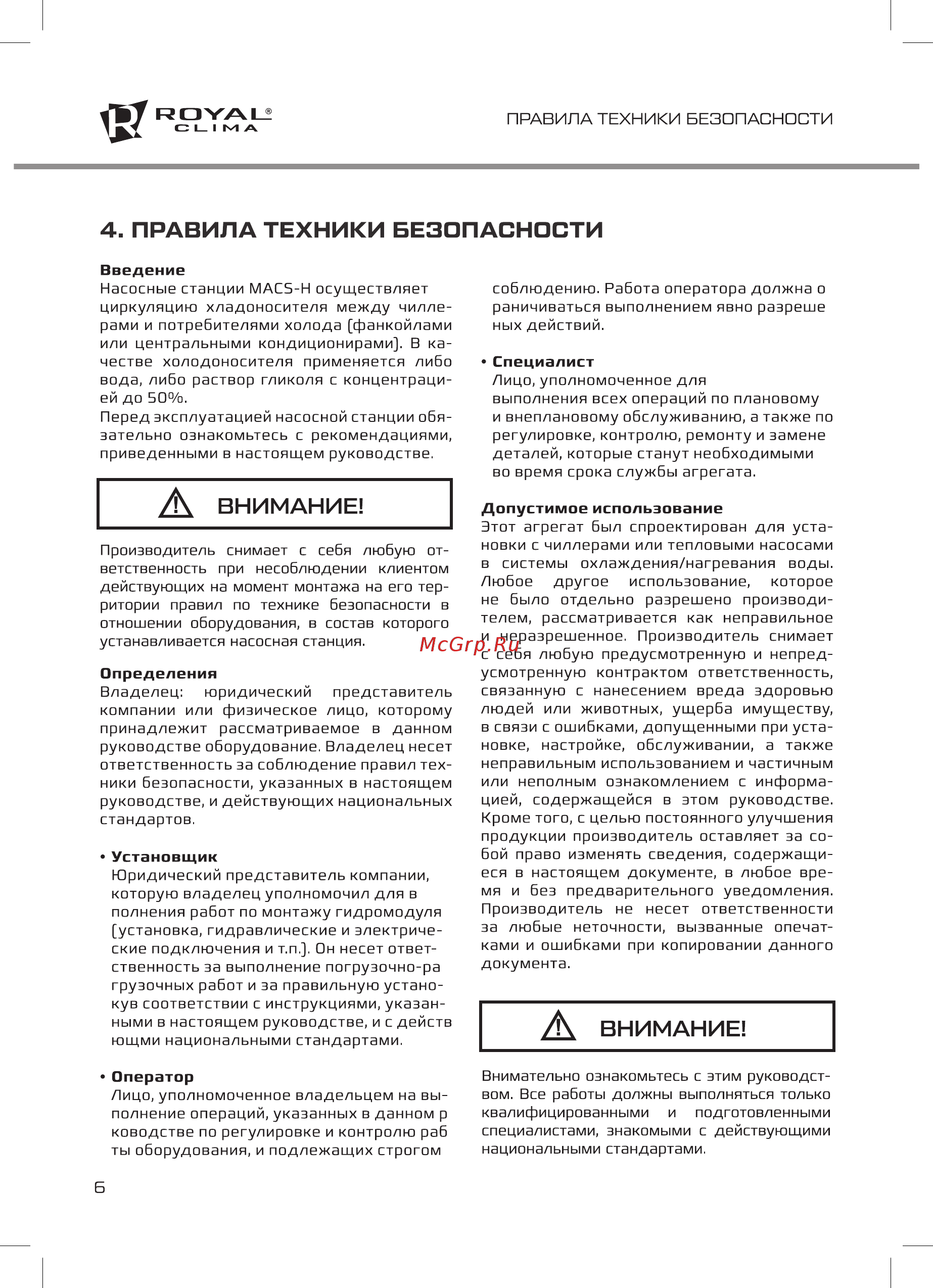 Royal Clima MACS-HDP-F11/P20 [6/32] Правила техники безопасности