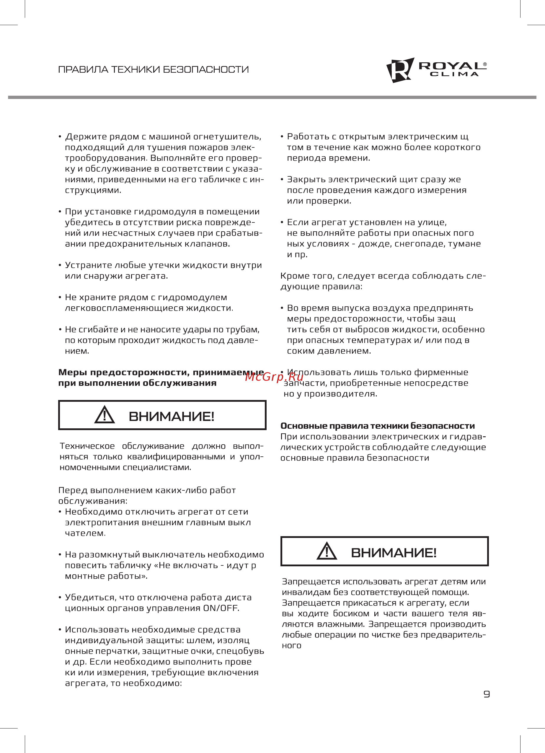 Royal Clima MACS-HDP-F11/P20 [9/32] Внимание