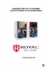 Royal Clima MIG 65-125/75 (SP 1000) Инструкция