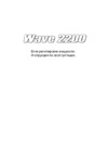 Svetoch Wave 2200 Руководство пользователя