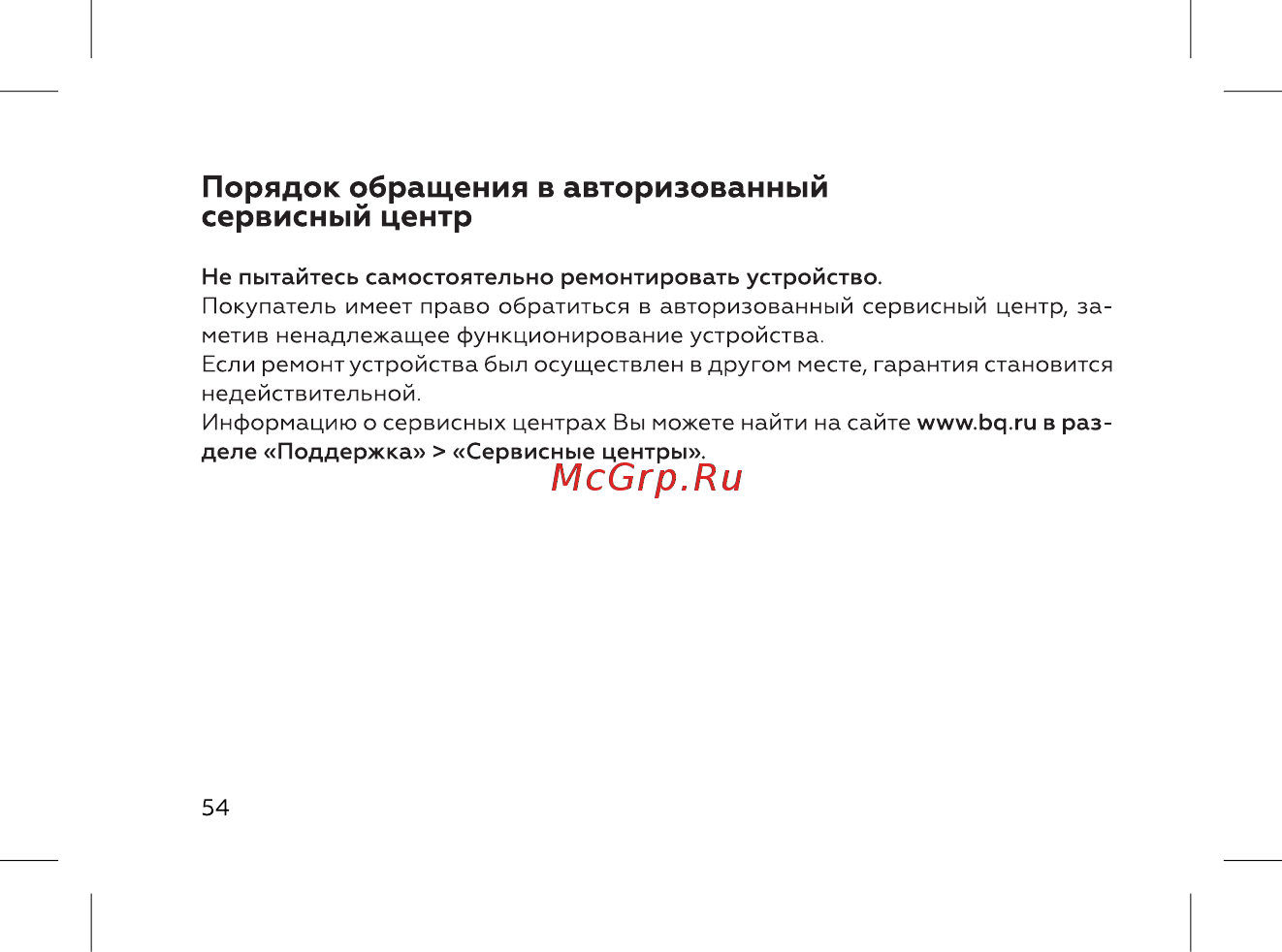BQ 737540 [56/72] Порядок обращения в авторизованный сервисный центр