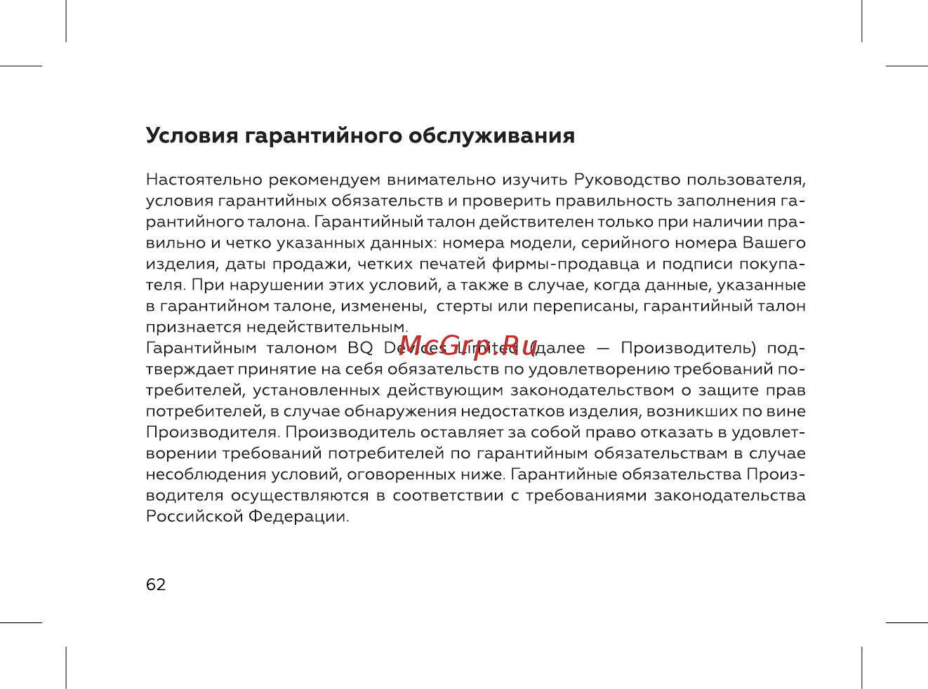 BQ 737540 [64/72] Условия гарантийного обслуживания