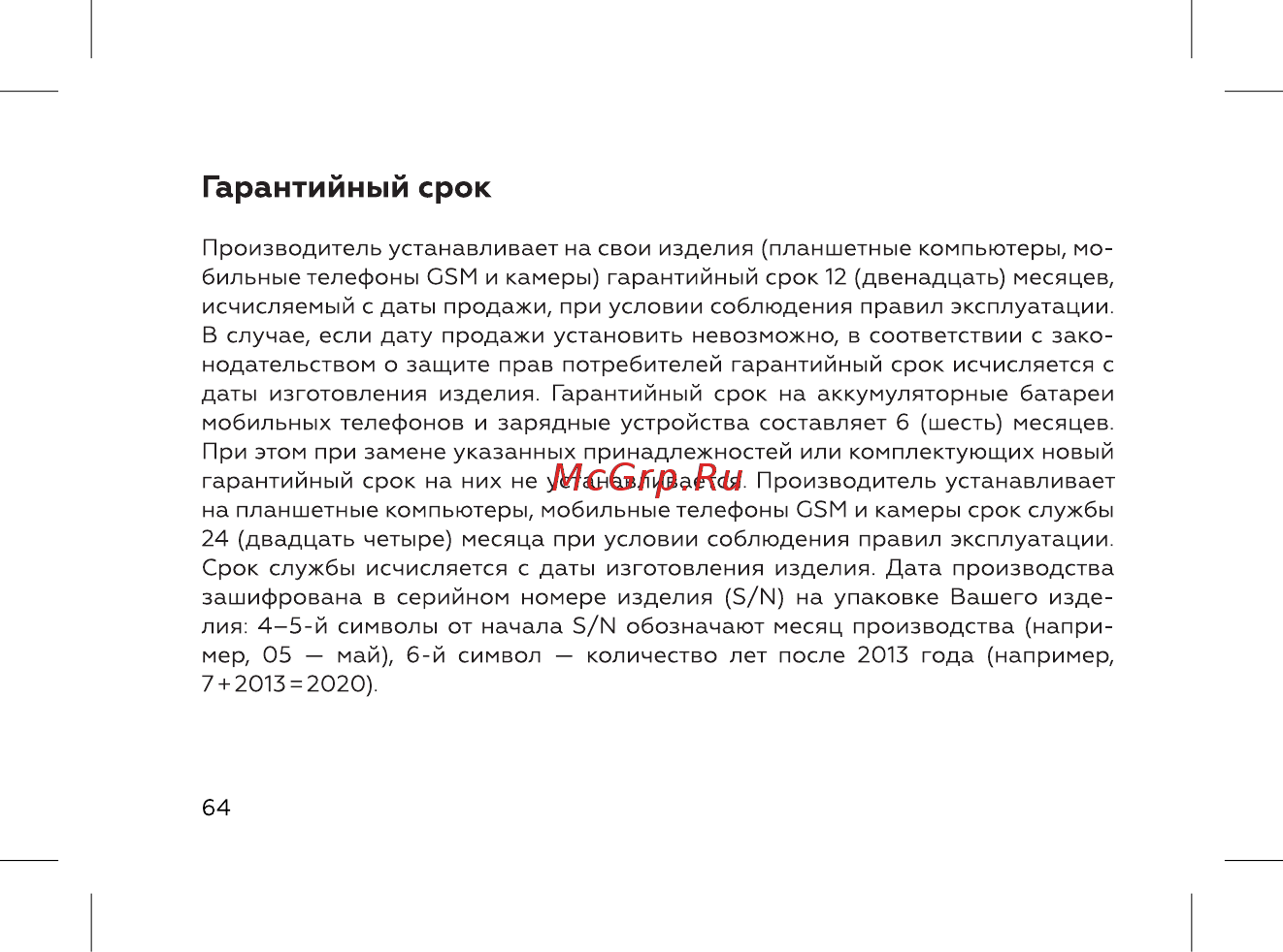 BQ 737540 [66/72] Гарантийный срок