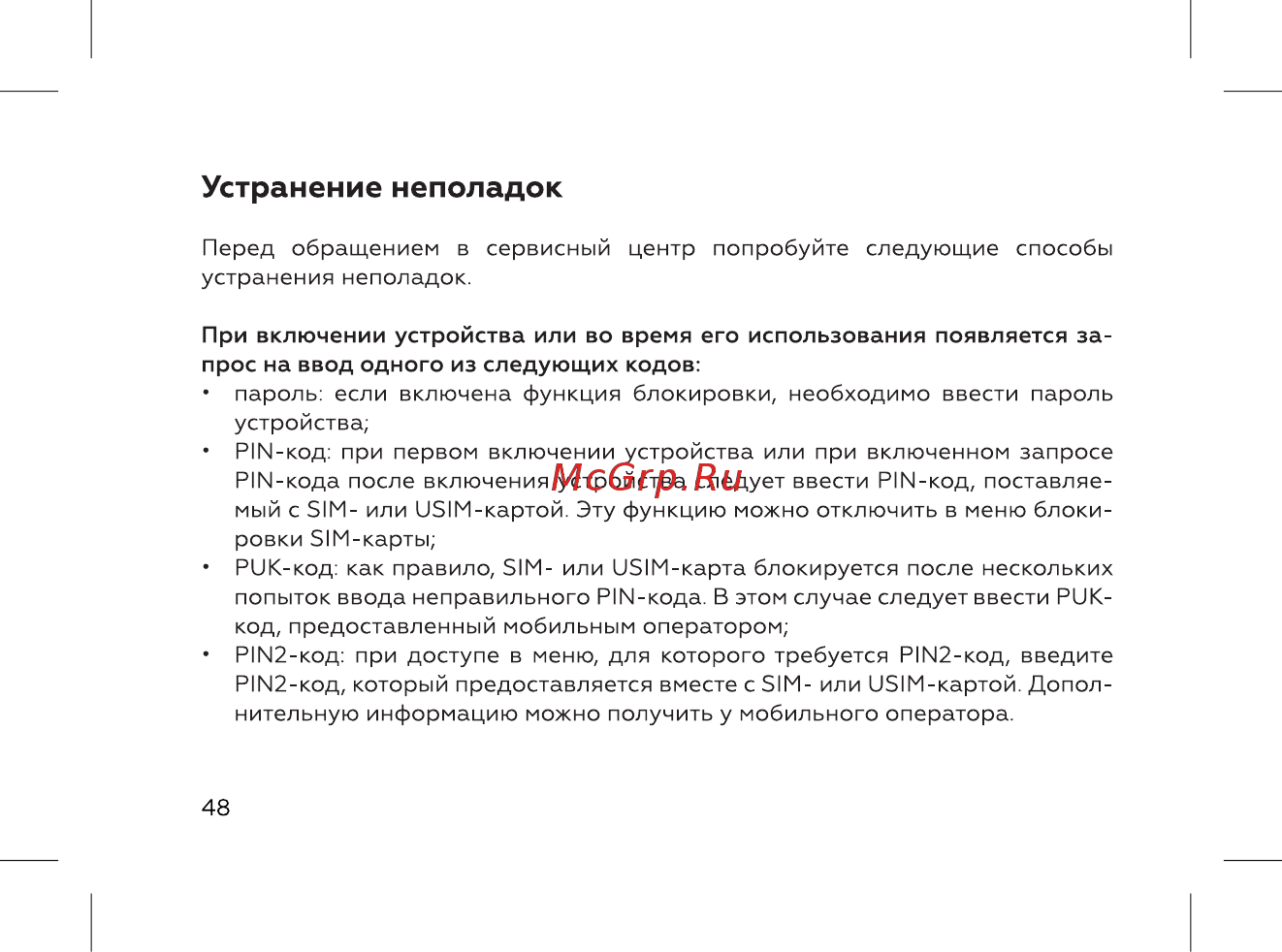 BQ 737509 [50/72] Устранение неполадок