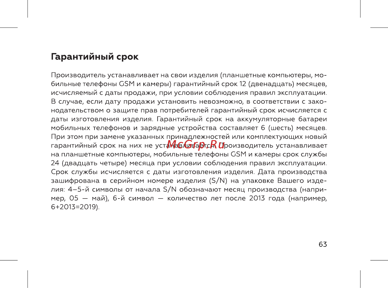 BQ 737509 [65/72] Гарантийный срок