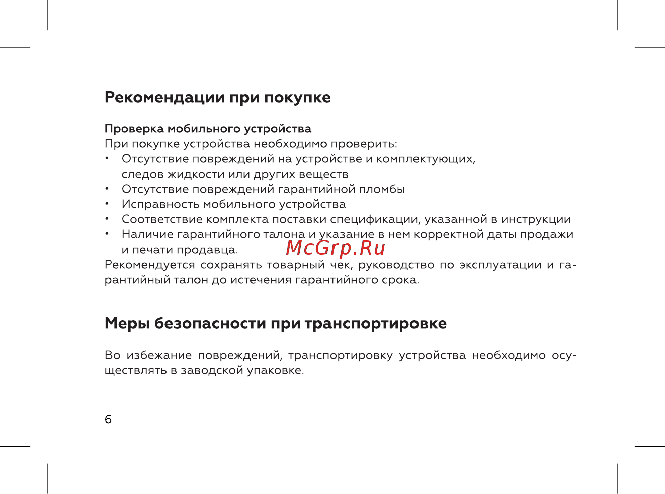 BQ 737463 [8/72] Меры безопасности при транспортировке