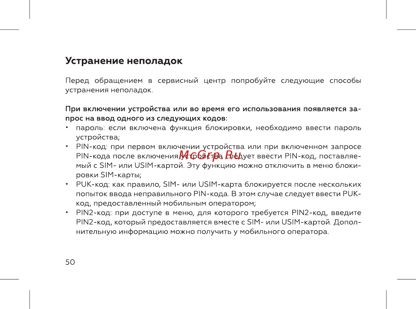 BQ 737547 [52/72] Устранение неполадок