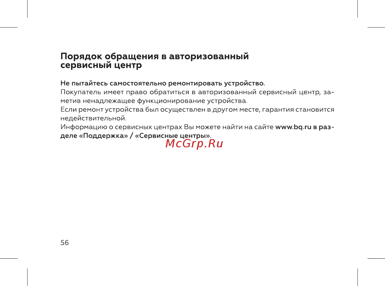 BQ 737547 [58/72] Порядок обращения в авторизованный сервисный центр