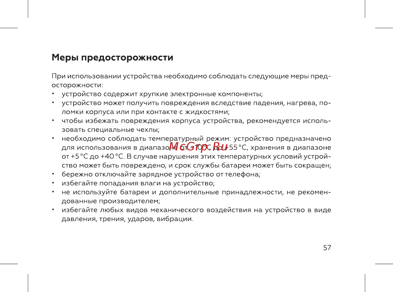 BQ 737547 [59/72] Меры предосторожности
