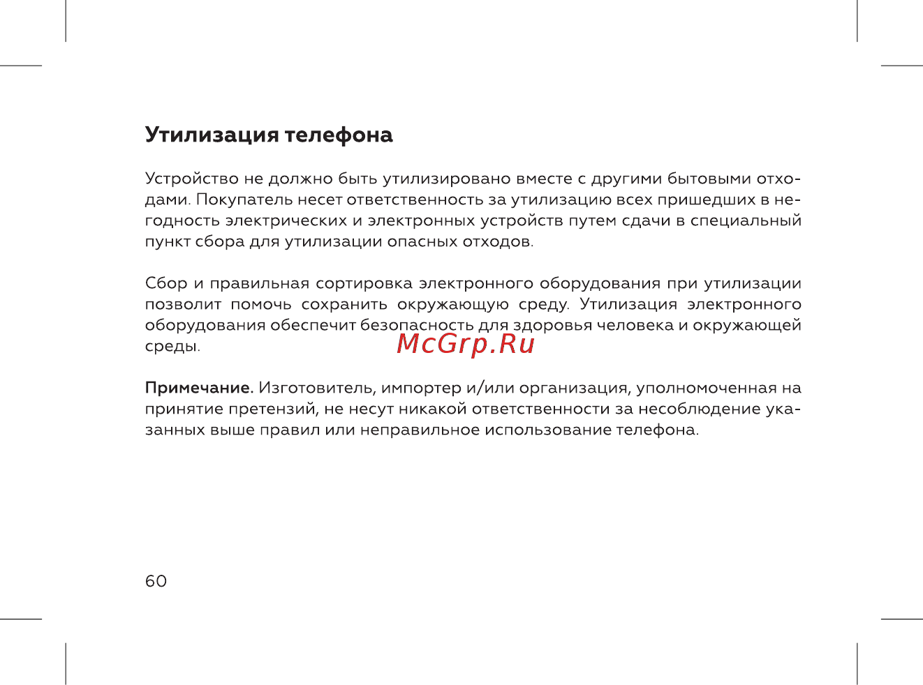 BQ 737547 [62/72] Утилизация телефона