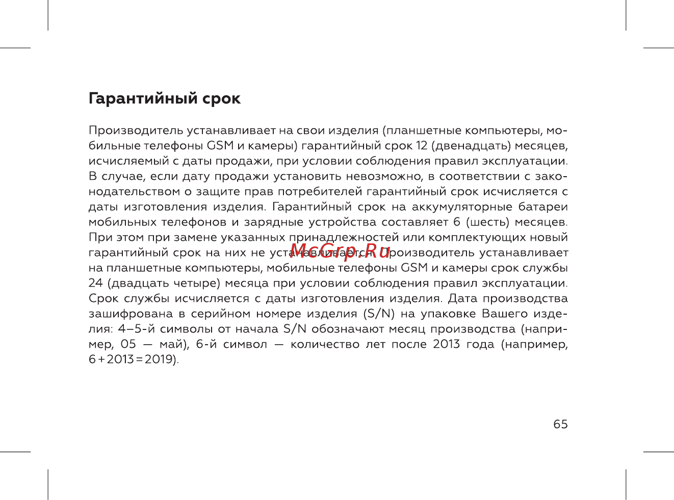 BQ 737547 [67/72] Гарантийный срок