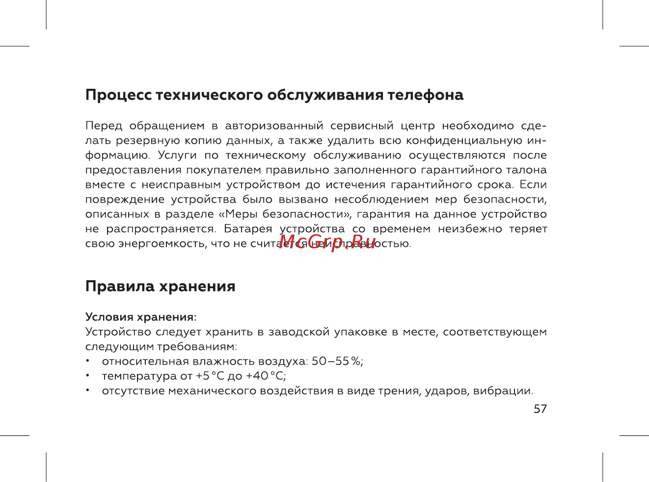 BQ 737520 [59/72] Правила хранения