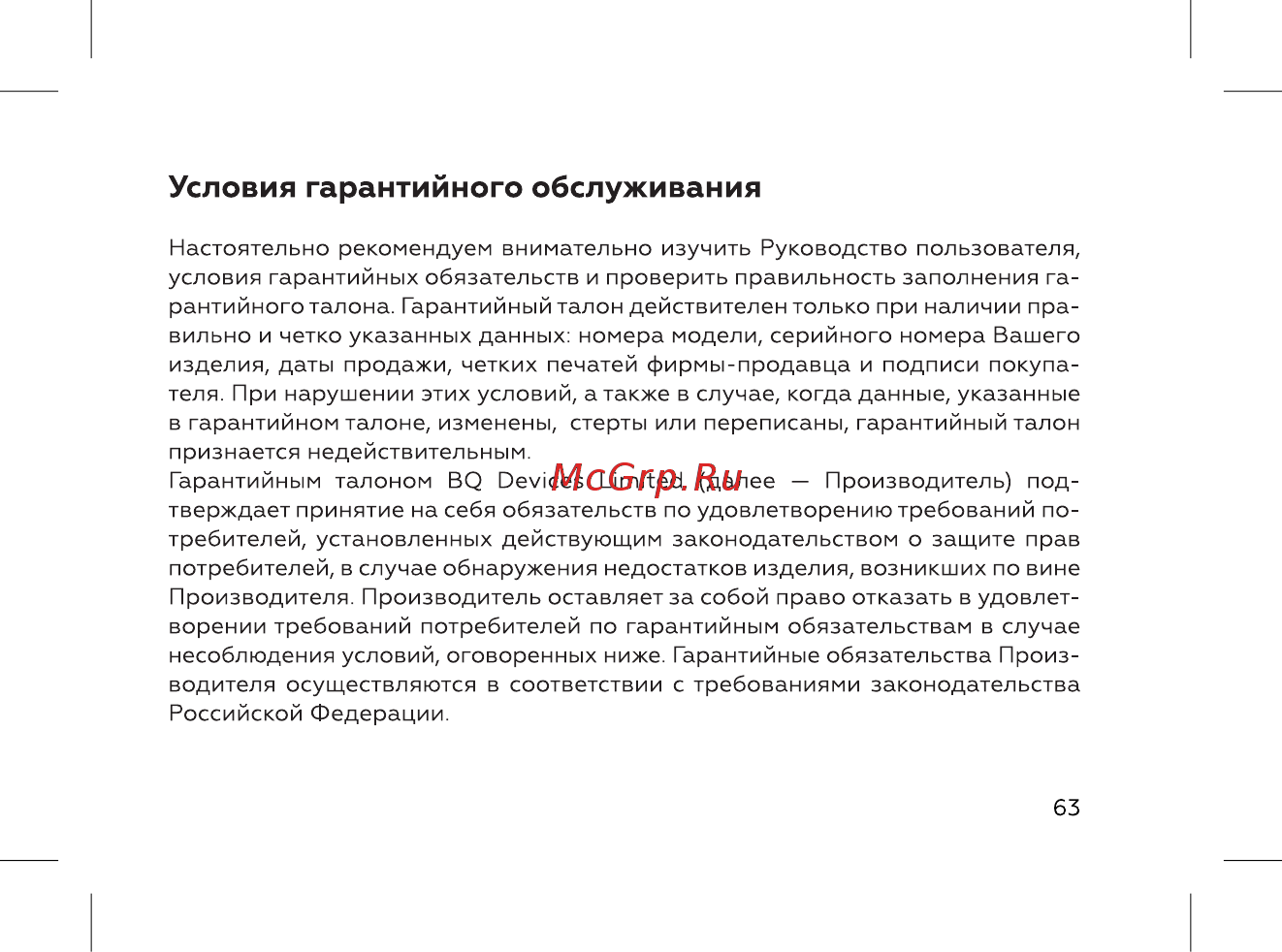 BQ 737520 [65/72] Условия гарантийного обслуживания