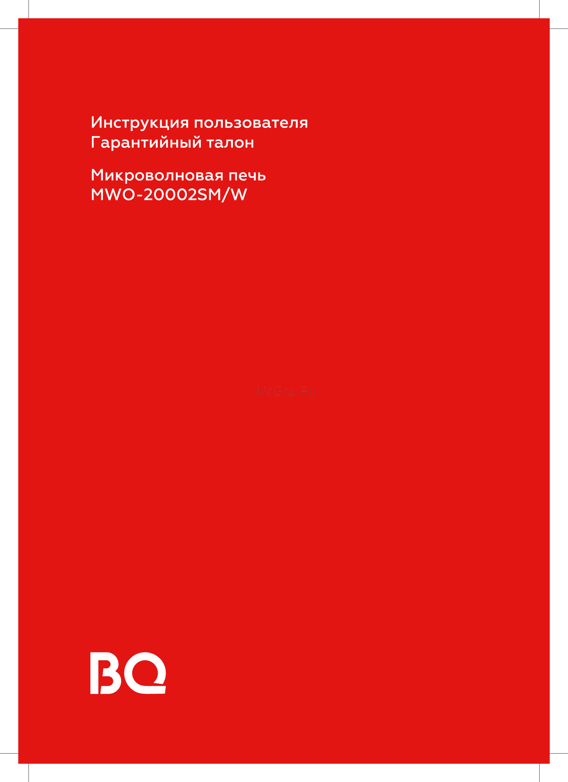 BQ MWO-20002SM/W Инструкция по эксплуатации онлайн