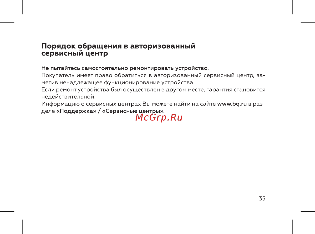 BQ 737432 [37/52] Порядок обращения в авторизованный сервисный центр