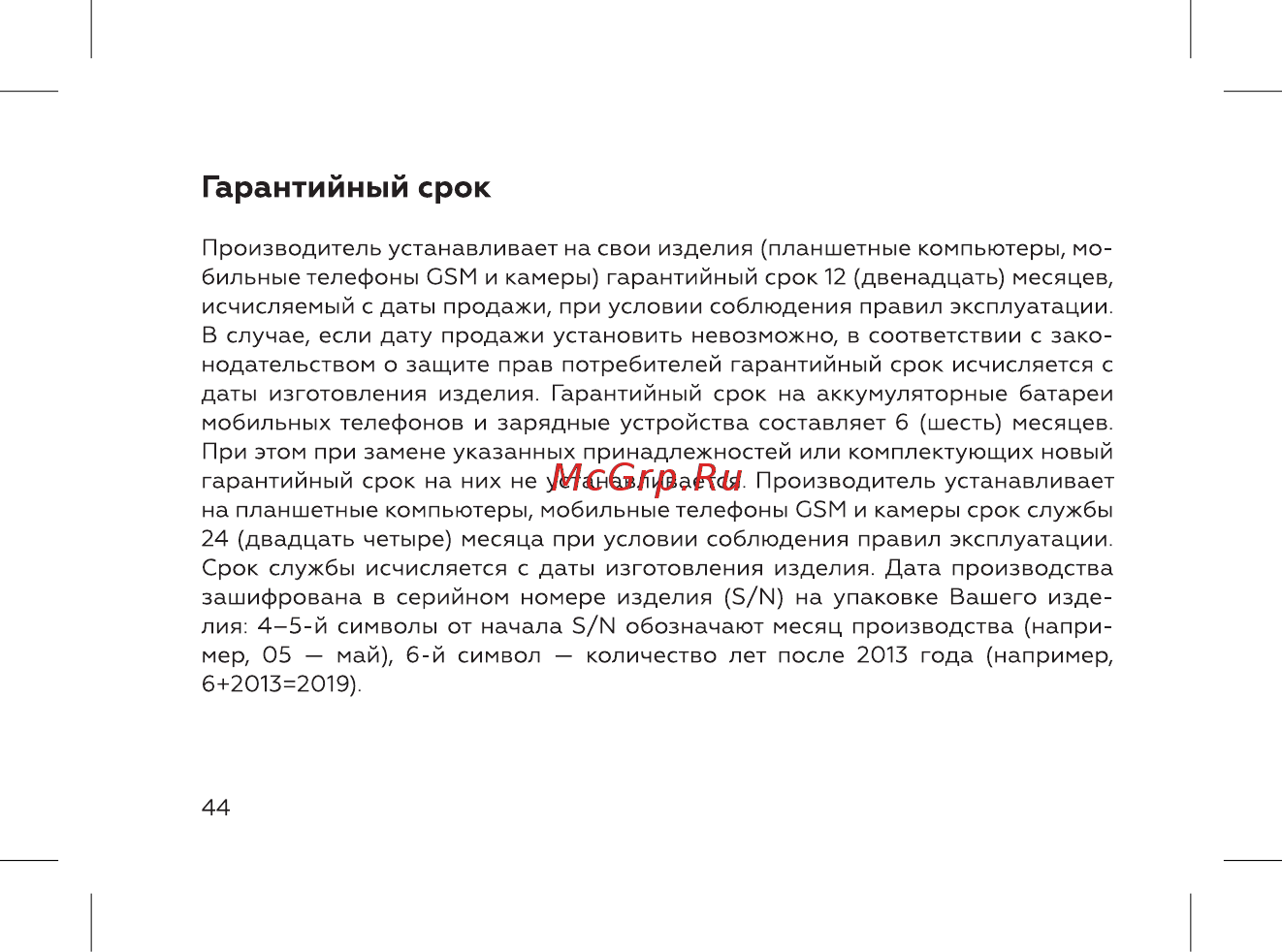 BQ 737432 [46/52] Гарантийный срок