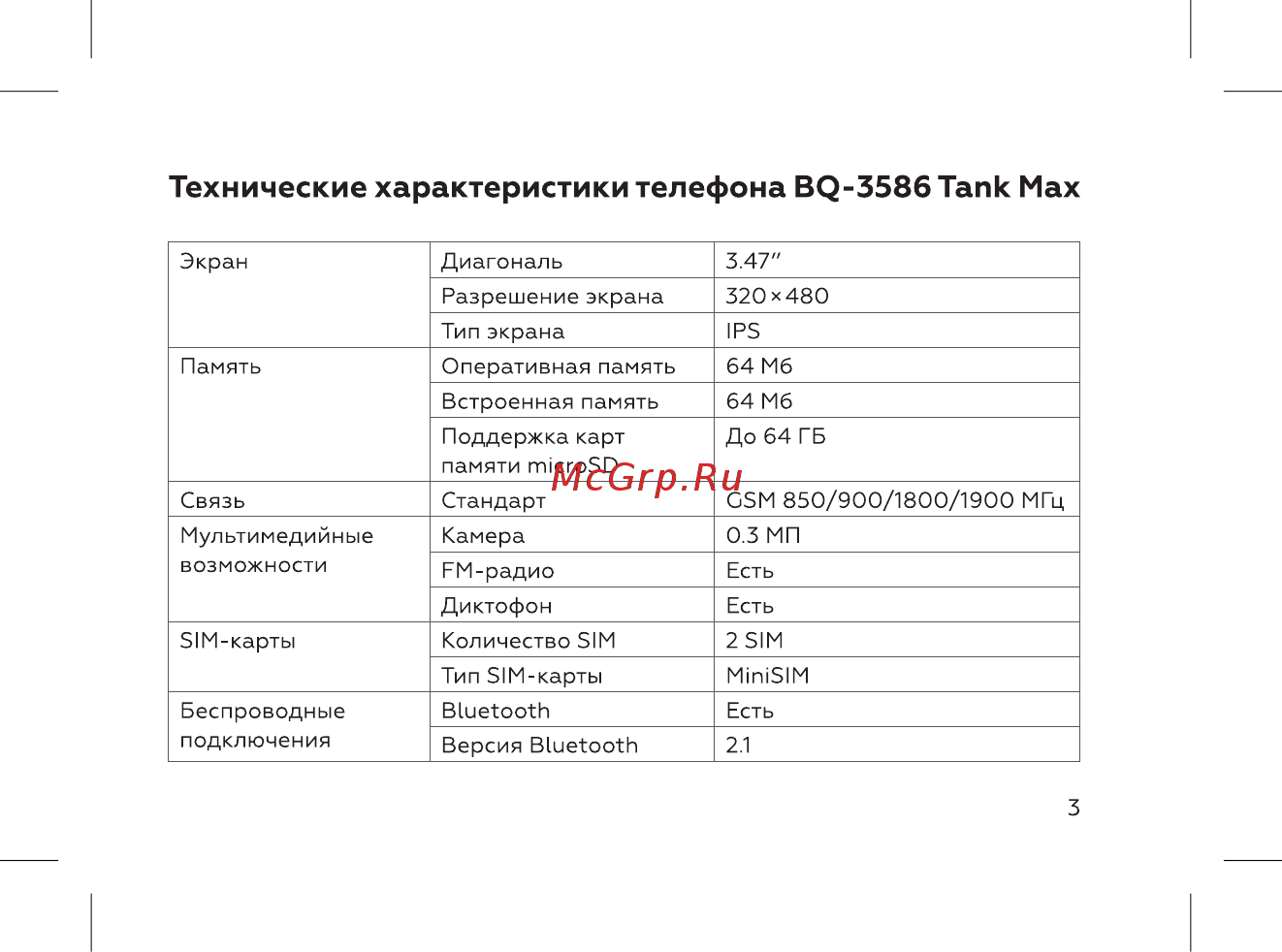 BQ 737432 [5/52] Технические характеристики телефона bq 3586 tank мах