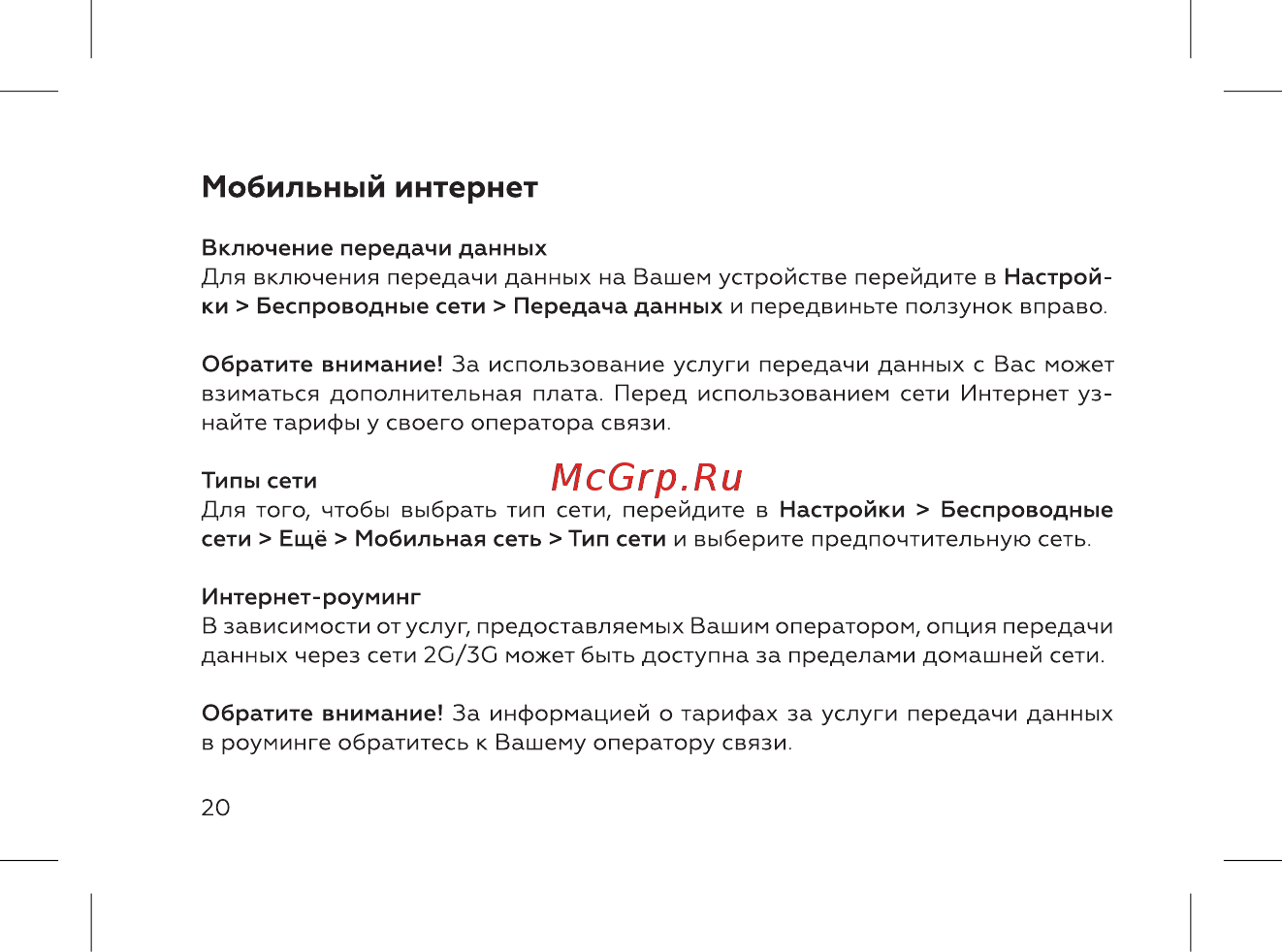BQ BQ-2800G Online [22/52] Мобильный интернет