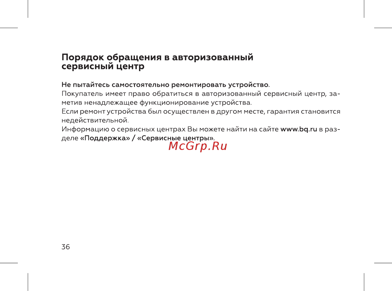 BQ 737405 [38/52] Порядок обращения в авторизованный сервисный центр