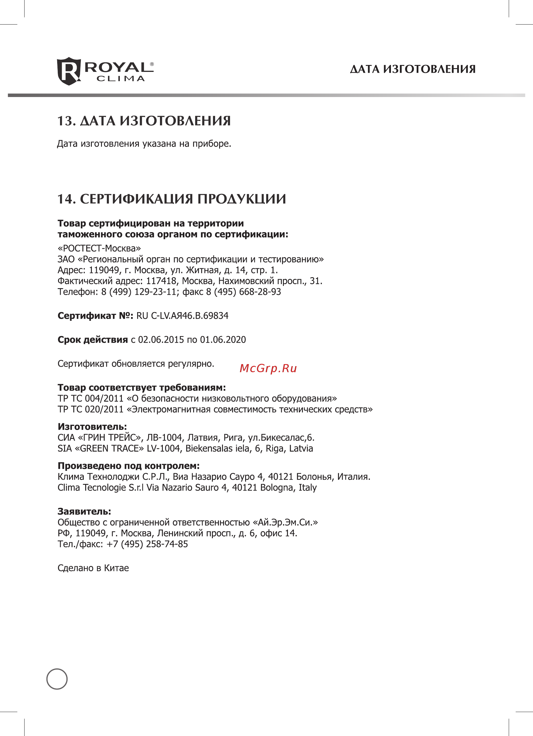 Royal Clima REC-P2000E Инструкция онлайн [16/18] 523300