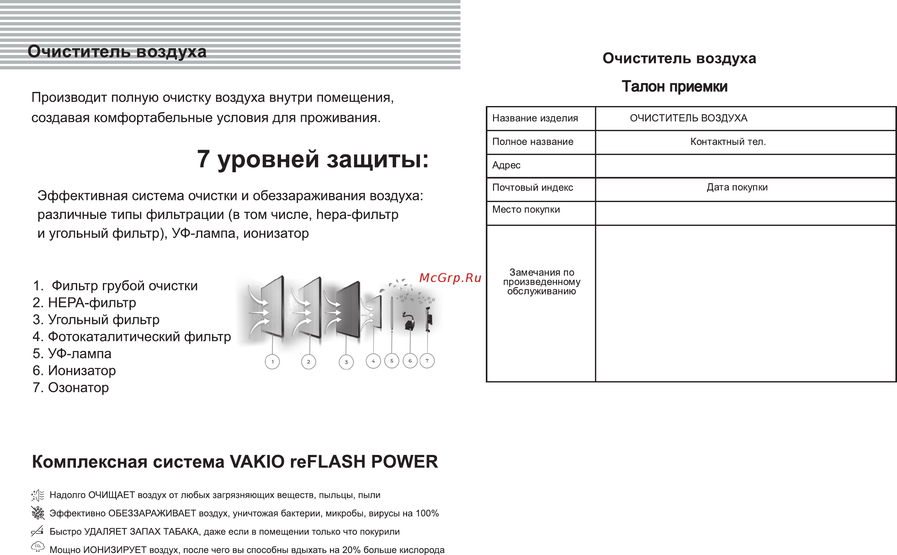 Vakio reFLASH POWER [2/8] Производит полную очистку воздуха внутри помещения создавая комфортабельные условия для проживания
